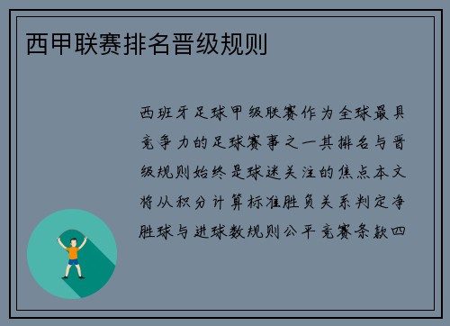西甲联赛排名晋级规则