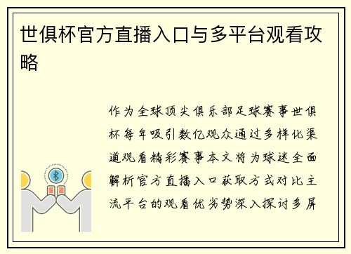 世俱杯官方直播入口与多平台观看攻略