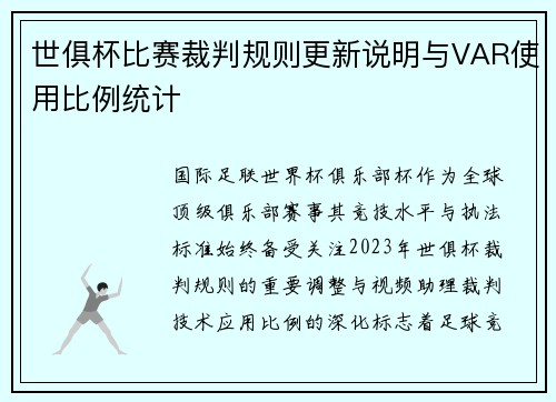 世俱杯比赛裁判规则更新说明与VAR使用比例统计