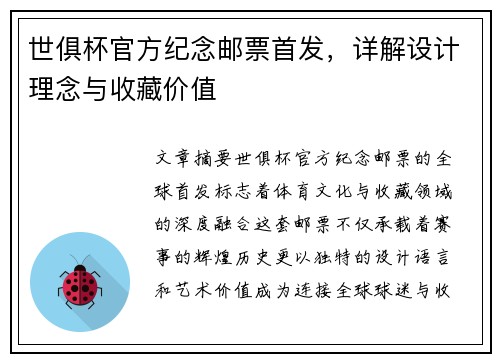 世俱杯官方纪念邮票首发，详解设计理念与收藏价值