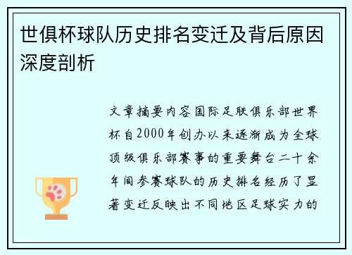 世俱杯球队历史排名变迁及背后原因深度剖析