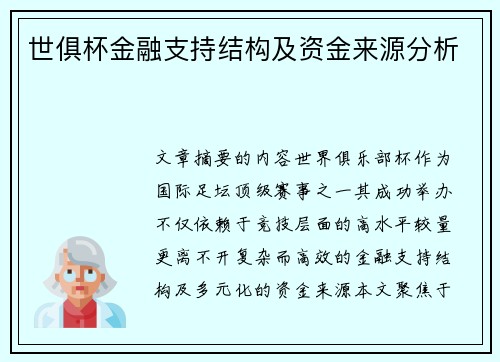 世俱杯金融支持结构及资金来源分析