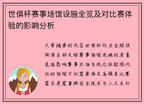 世俱杯赛事场馆设施全览及对比赛体验的影响分析
