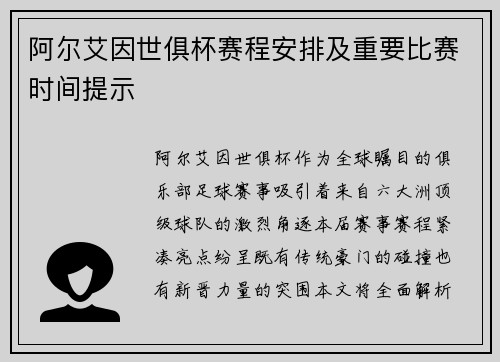 阿尔艾因世俱杯赛程安排及重要比赛时间提示