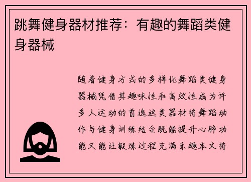 跳舞健身器材推荐：有趣的舞蹈类健身器械
