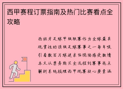 西甲赛程订票指南及热门比赛看点全攻略