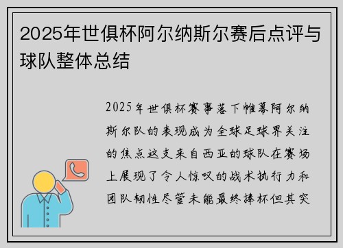2025年世俱杯阿尔纳斯尔赛后点评与球队整体总结