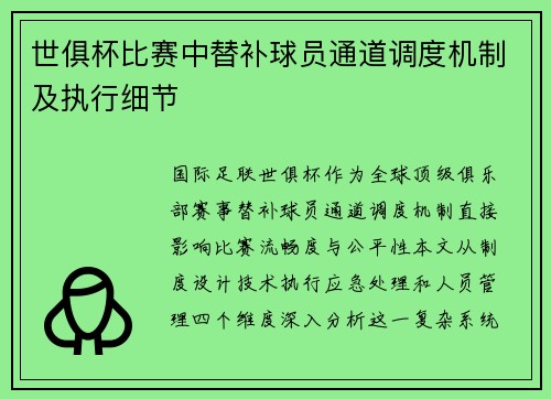 世俱杯比赛中替补球员通道调度机制及执行细节
