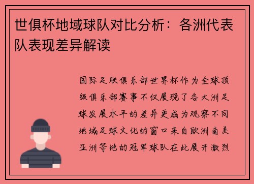 世俱杯地域球队对比分析：各洲代表队表现差异解读