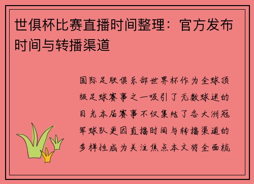 世俱杯比赛直播时间整理：官方发布时间与转播渠道