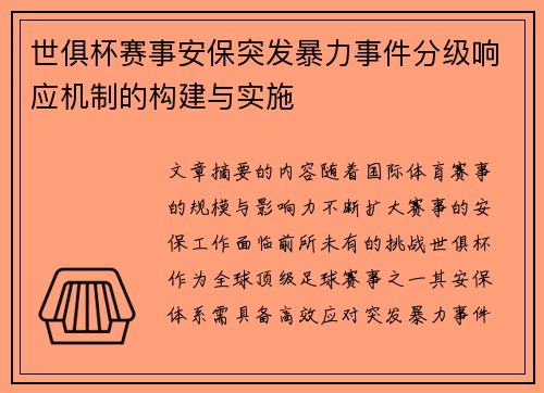 世俱杯赛事安保突发暴力事件分级响应机制的构建与实施