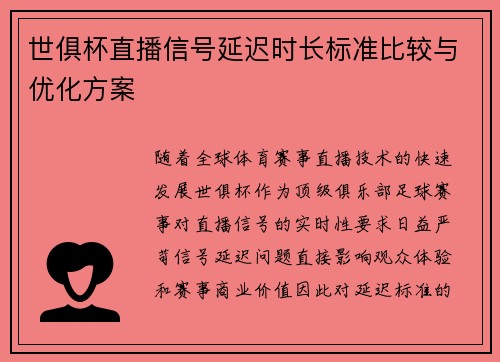 世俱杯直播信号延迟时长标准比较与优化方案