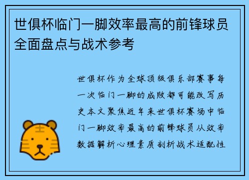 世俱杯临门一脚效率最高的前锋球员全面盘点与战术参考