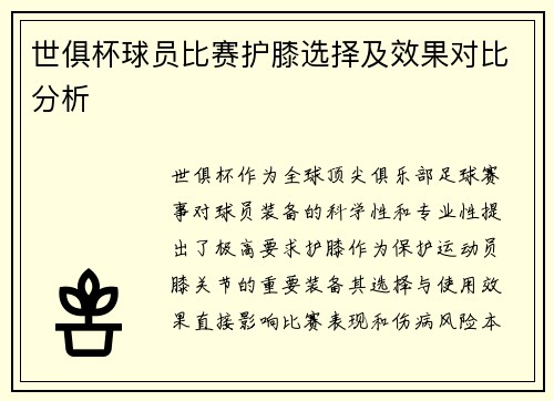 世俱杯球员比赛护膝选择及效果对比分析