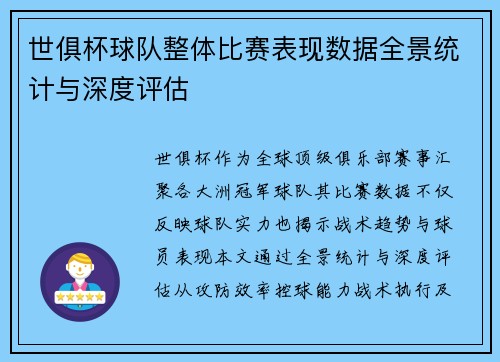 世俱杯球队整体比赛表现数据全景统计与深度评估