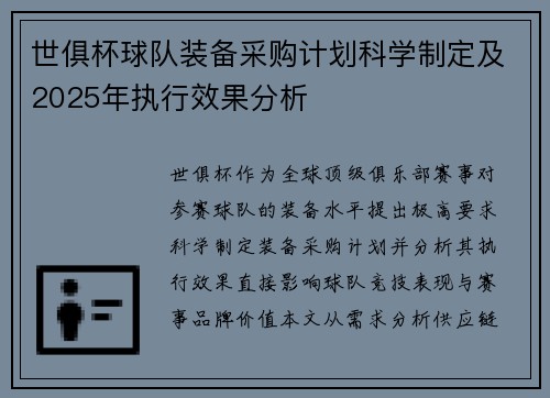 世俱杯球队装备采购计划科学制定及2025年执行效果分析