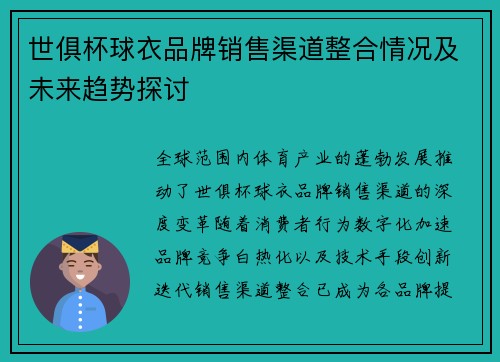 世俱杯球衣品牌销售渠道整合情况及未来趋势探讨