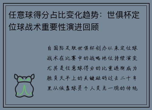任意球得分占比变化趋势：世俱杯定位球战术重要性演进回顾