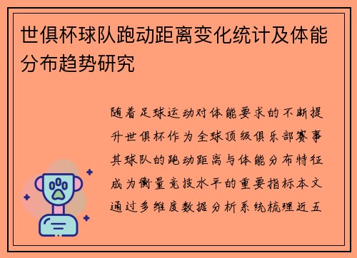 世俱杯球队跑动距离变化统计及体能分布趋势研究
