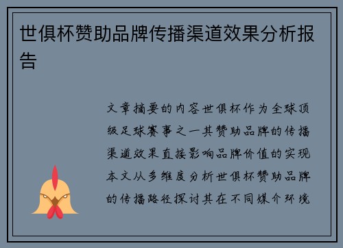 世俱杯赞助品牌传播渠道效果分析报告