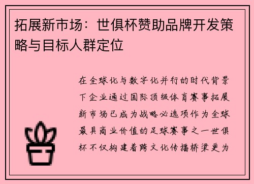 拓展新市场：世俱杯赞助品牌开发策略与目标人群定位