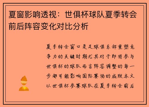 夏窗影响透视：世俱杯球队夏季转会前后阵容变化对比分析