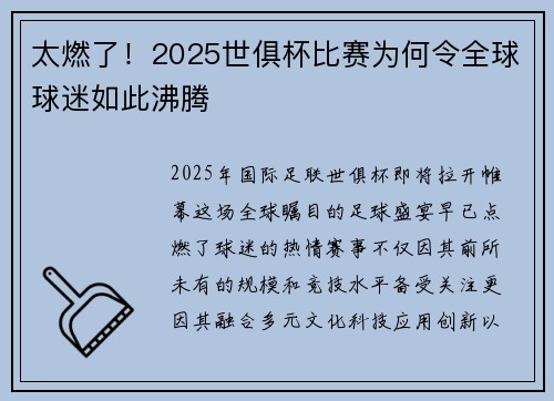 太燃了！2025世俱杯比赛为何令全球球迷如此沸腾