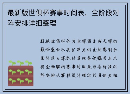 最新版世俱杯赛事时间表，全阶段对阵安排详细整理