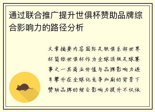 通过联合推广提升世俱杯赞助品牌综合影响力的路径分析