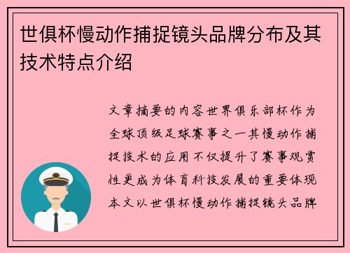 世俱杯慢动作捕捉镜头品牌分布及其技术特点介绍