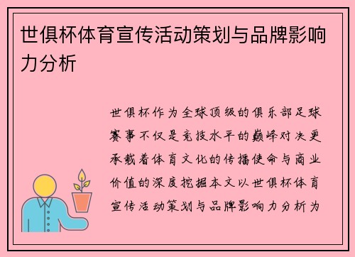 世俱杯体育宣传活动策划与品牌影响力分析