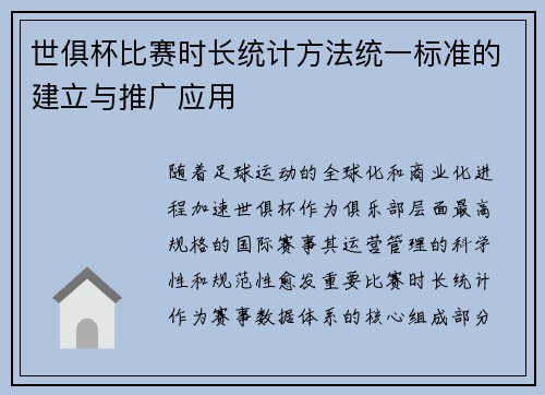 世俱杯比赛时长统计方法统一标准的建立与推广应用