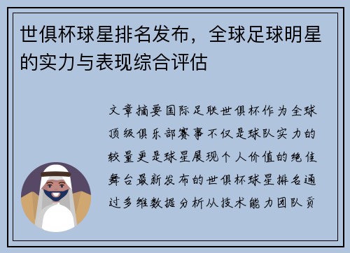 世俱杯球星排名发布，全球足球明星的实力与表现综合评估