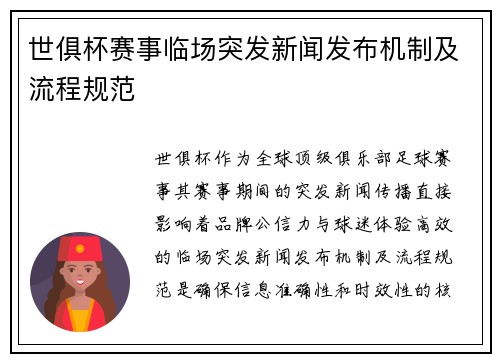 世俱杯赛事临场突发新闻发布机制及流程规范
