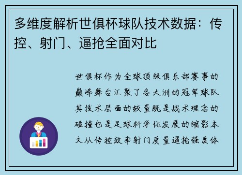 多维度解析世俱杯球队技术数据：传控、射门、逼抢全面对比