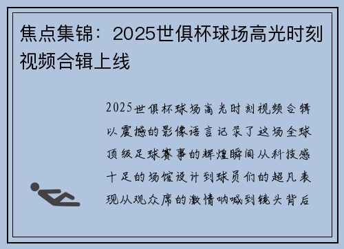 焦点集锦：2025世俱杯球场高光时刻视频合辑上线