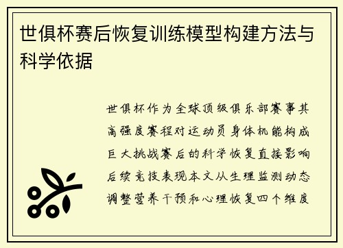 世俱杯赛后恢复训练模型构建方法与科学依据