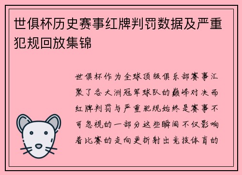 世俱杯历史赛事红牌判罚数据及严重犯规回放集锦