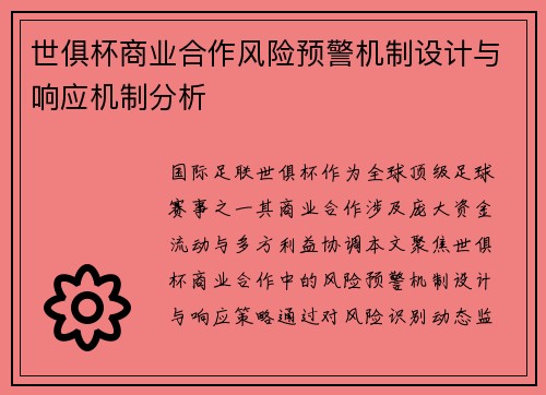 世俱杯商业合作风险预警机制设计与响应机制分析