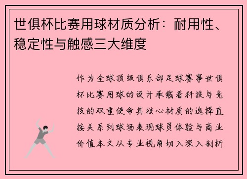 世俱杯比赛用球材质分析：耐用性、稳定性与触感三大维度