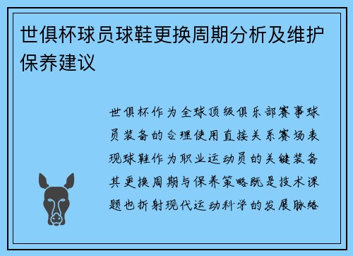 世俱杯球员球鞋更换周期分析及维护保养建议
