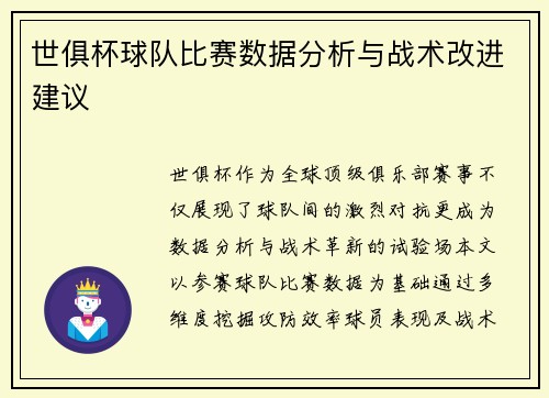 世俱杯球队比赛数据分析与战术改进建议