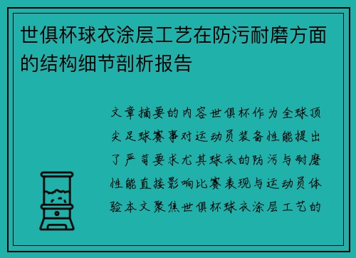 世俱杯球衣涂层工艺在防污耐磨方面的结构细节剖析报告