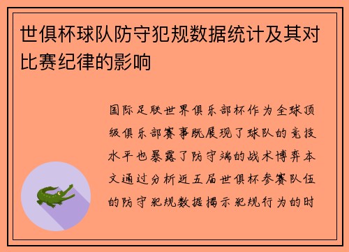 世俱杯球队防守犯规数据统计及其对比赛纪律的影响