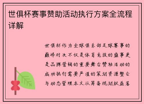 世俱杯赛事赞助活动执行方案全流程详解