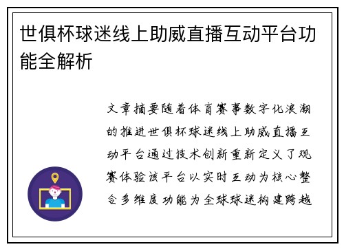 世俱杯球迷线上助威直播互动平台功能全解析