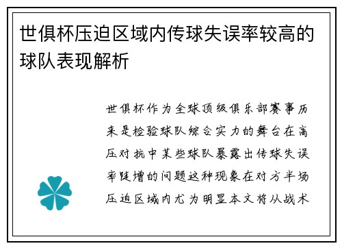 世俱杯压迫区域内传球失误率较高的球队表现解析