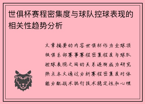 世俱杯赛程密集度与球队控球表现的相关性趋势分析
