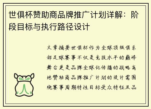 世俱杯赞助商品牌推广计划详解：阶段目标与执行路径设计