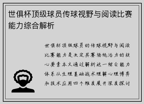 世俱杯顶级球员传球视野与阅读比赛能力综合解析